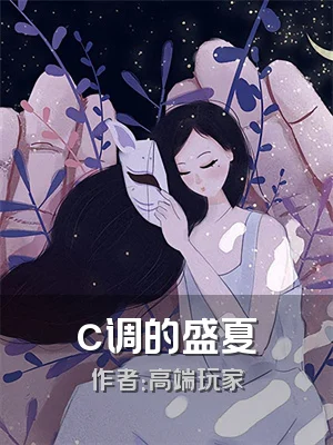 c调的盛夏