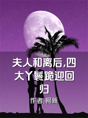 夫人和离后，四大丫鬟跪迎回归