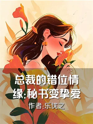 总裁的错位情缘：秘书变挚爱