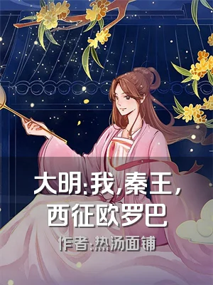 大明：我，秦王，西征欧罗巴