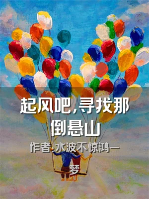 起风吧，寻找那倒悬山