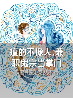 瘦的不像人，兼职鬼宗当掌门