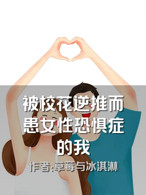 被校花逆推而患女性恐惧症的我