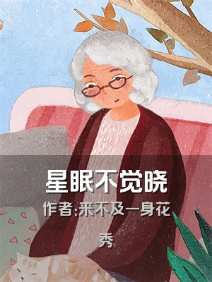 星眠不觉晓