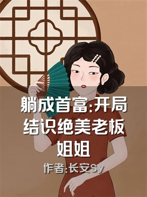 躺成首富：开局结识绝美老板姐姐