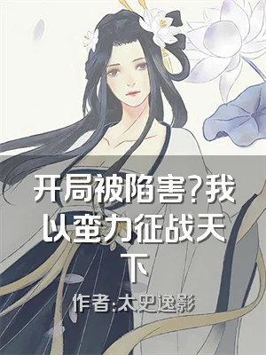开局被陷害？我以蛮力征战天下