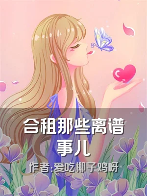 合租那些离谱事儿