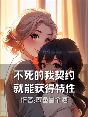 不死的我契约就能获得特性