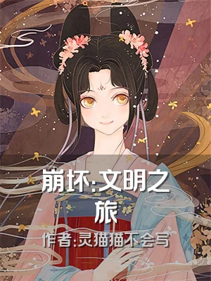 崩坏：文明之旅