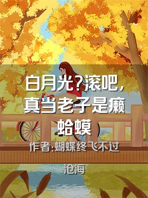 白月光？滚吧，真当老子是癞蛤蟆