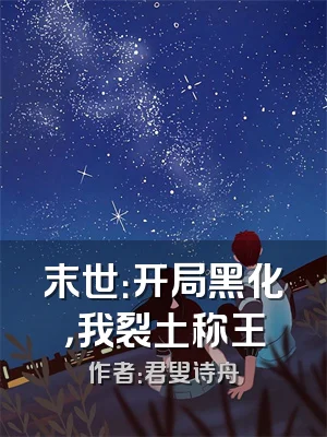 末世：开局黑化，我裂土称王