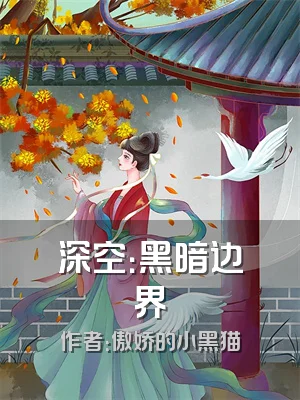 深空：黑暗边界