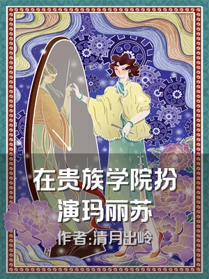 在贵族学院扮演玛丽苏