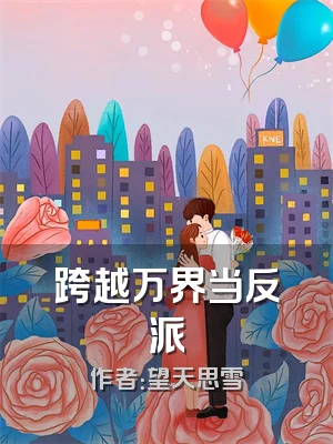 跨越万界当反派