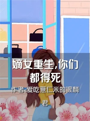嫡女重生，你们都得死