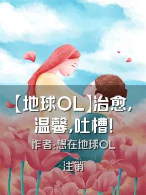 【地球OL】治愈，温馨，吐槽！