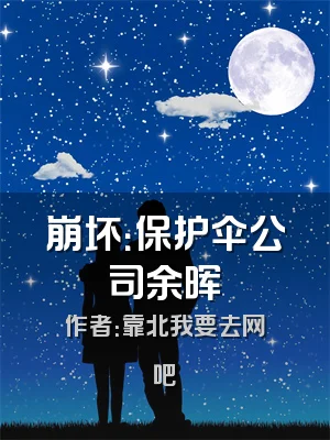 崩坏：保护伞公司余晖