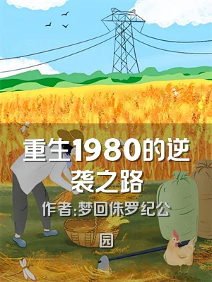 重生1980的逆袭之路