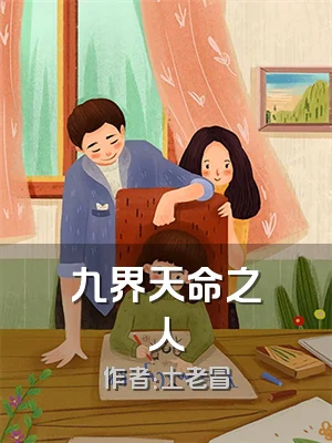 九界天命之人