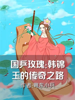 国乒玫瑰：韩锦玉的传奇之路