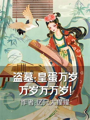 盗墓：皇蛋万岁万岁万万岁！