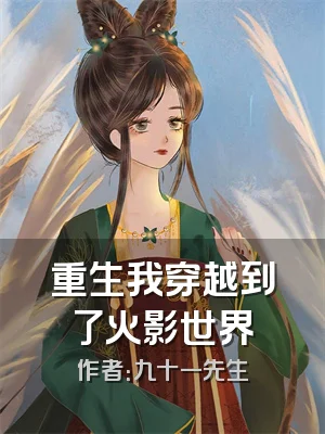 重生我穿越到了火影世界