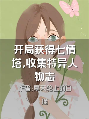 开局获得七情塔，收集特异人物志