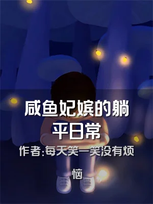 咸鱼妃嫔的躺平日常