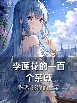 李莲花的一百个亲戚