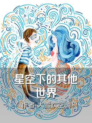 星空下的其他世界