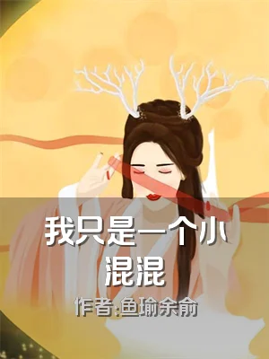 我只是一个小混混