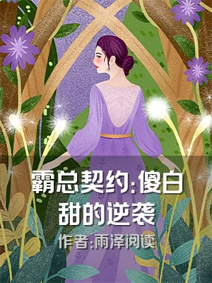 霸总契约：傻白甜的逆袭