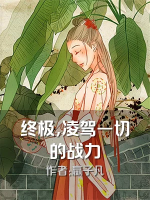 终极，凌驾一切的战力