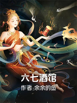 六七酒馆