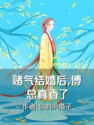 赌气结婚后，傅总真香了