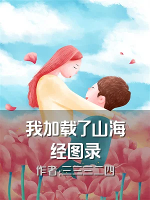 我加载了山海经图录