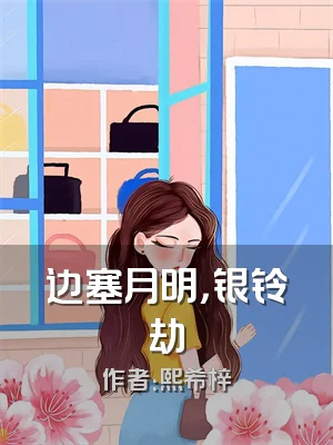 边塞月明，银铃劫