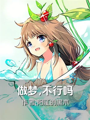 做梦，不行吗