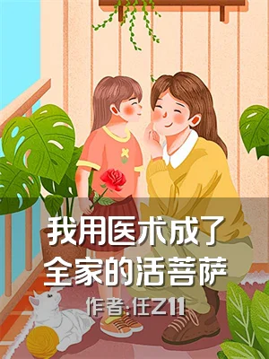 我用医术成了全家的活菩萨