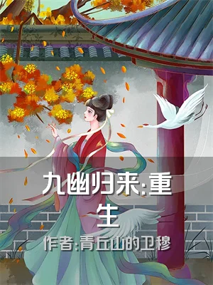 九幽归来：重生