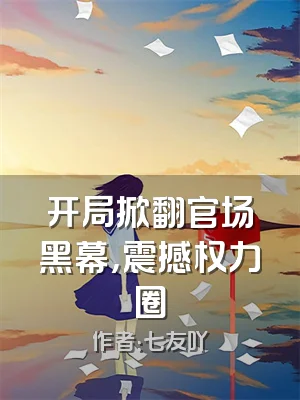 开局掀翻官场黑幕，震撼权力圈