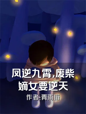 凤逆九霄，废柴嫡女要逆天