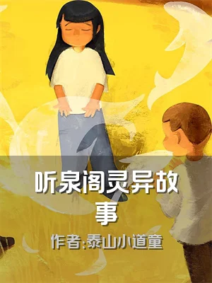 听泉阁灵异故事