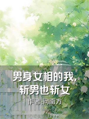 男身女相的我，斩男也斩女