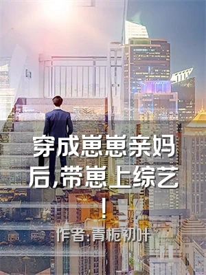 穿成崽崽亲妈后，带崽上综艺！