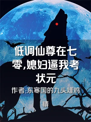 低调仙尊在七零，媳妇逼我考状元