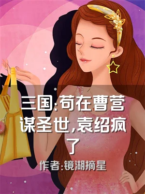 三国：苟在曹营谋圣世，袁绍疯了