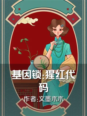 基因锁：猩红代码