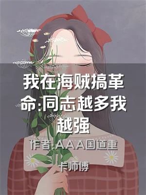 我在海贼搞革命：同志越多我越强