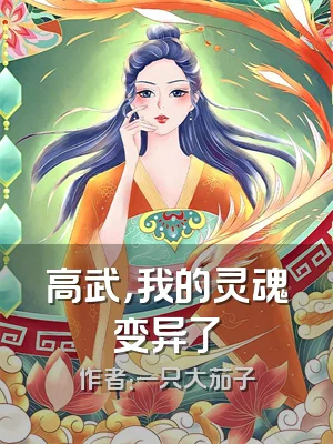 高武，我的灵魂变异了